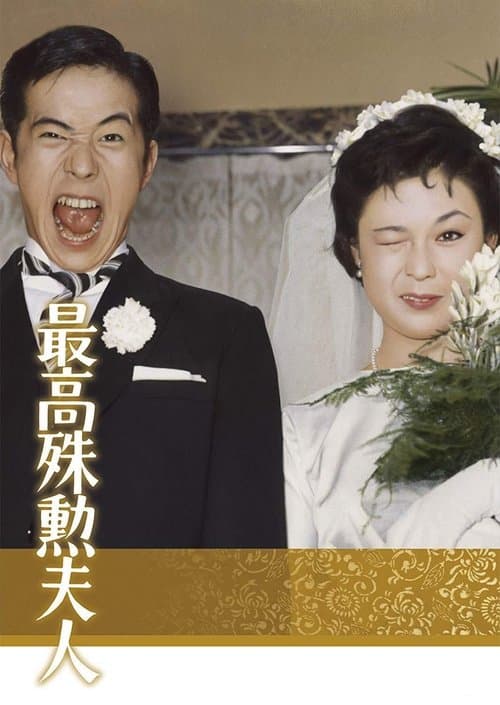 最高殊勲夫人のポスター
