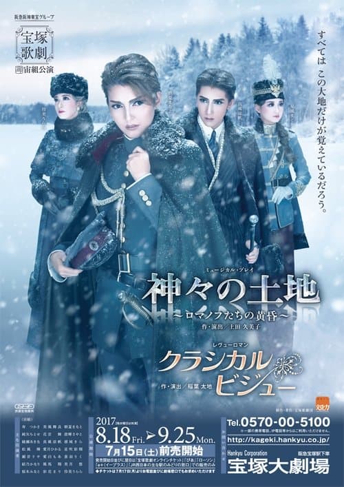 神々の土地～ロマノフたちの黄昏～／クラシカル ビジューのポスター