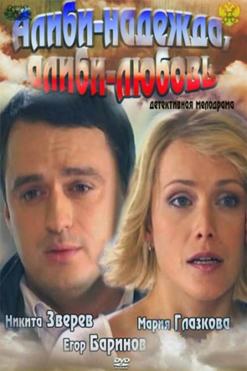 Алиби-надежда, алиби-любовьのポスター