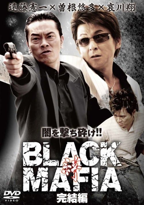 BLACK MAFIA -絆- 完結編のポスター
