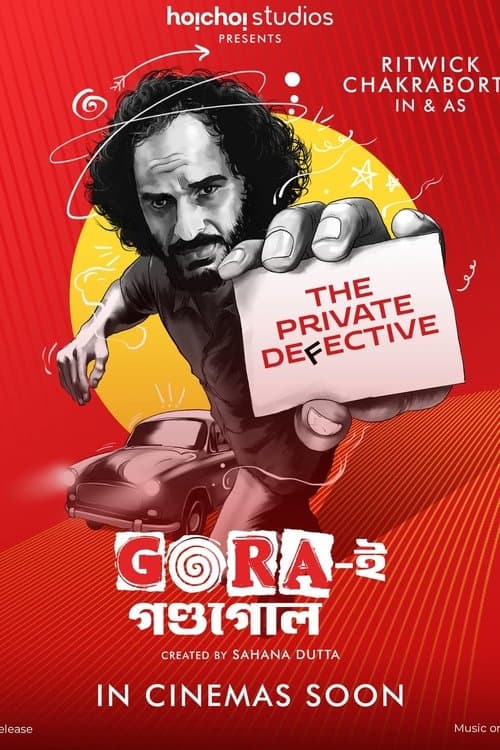 গোরা-ই গন্ডগোলのポスター