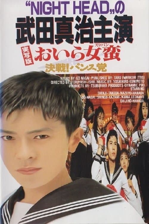 おいら女蛮 決戦! パンス党のポスター