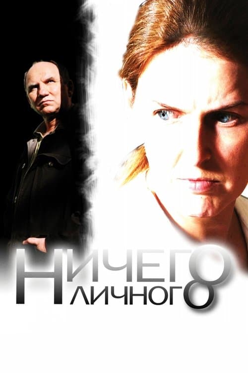 Ничего личногоのポスター