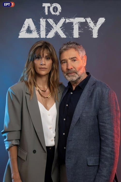 Το Δίχτυのポスター