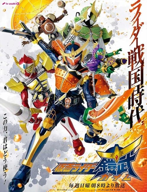 仮面ライダー鎧武のポスター