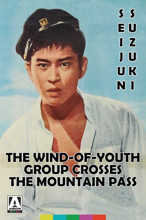 峠を渡る若い風のポスター