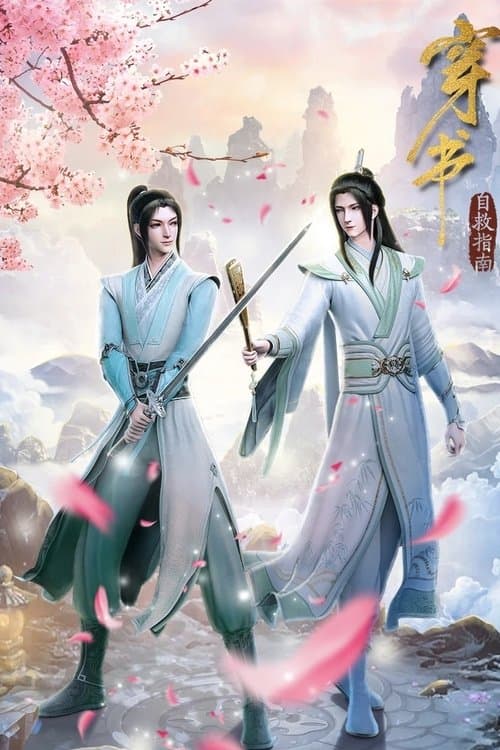 穿书自救指南のポスター