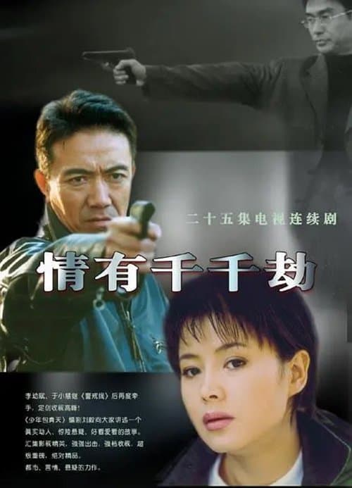 情有千千劫のポスター