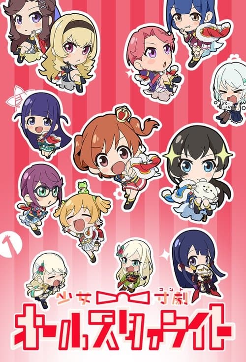 少女☆寸劇(コント) オールスタァライトのポスター