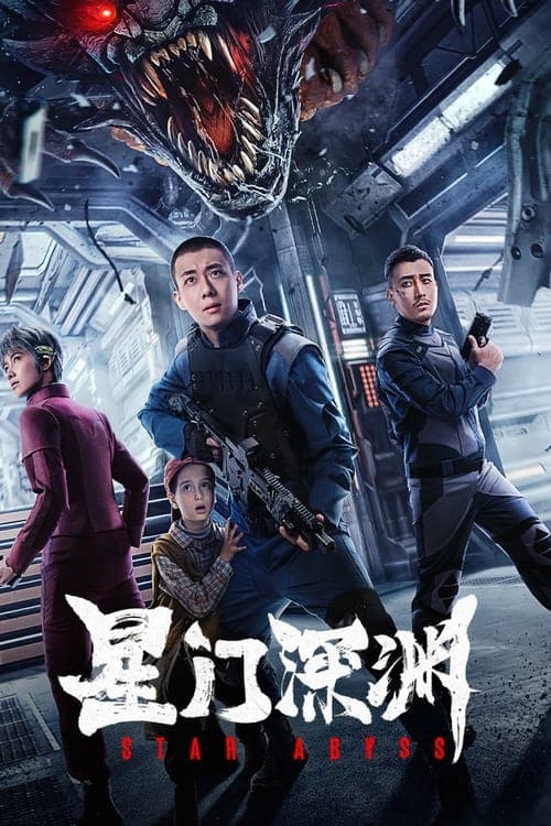 星门深渊のポスター