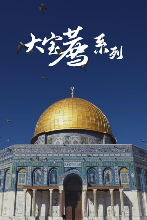 食贫道-充电系列のポスター