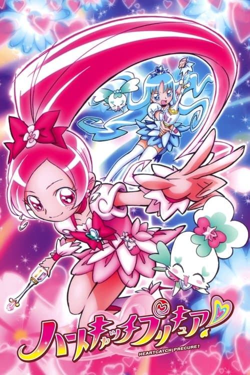 ハートキャッチプリキュア!のポスター