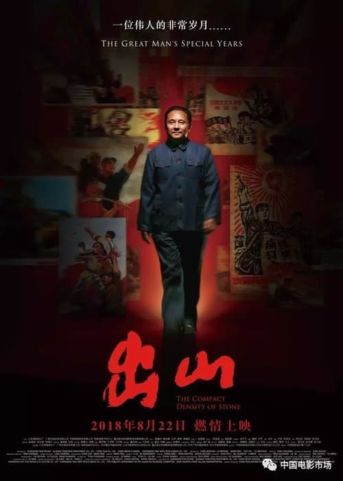 出山のポスター