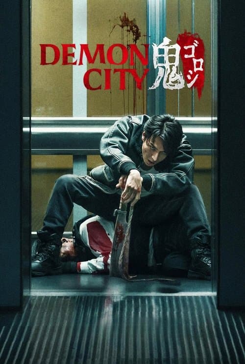 Demon City 鬼ゴロシのポスター