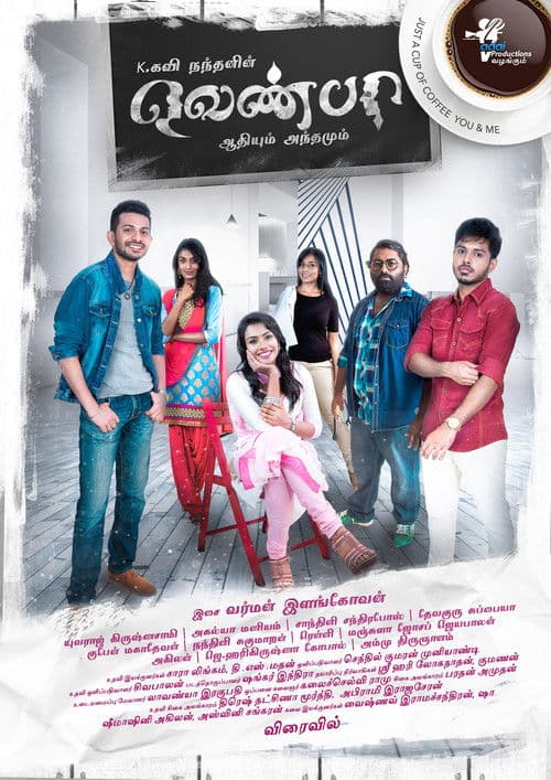 வெண்பாのポスター