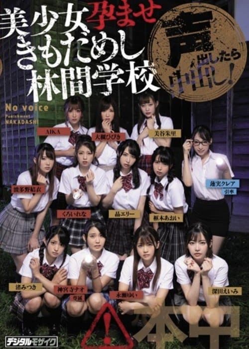 声出したら中出し！美少女孕ませきもだめし林間学校のポスター