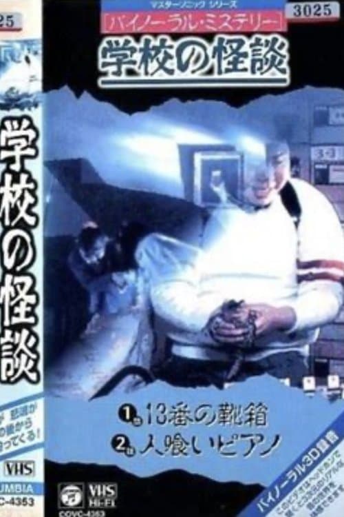 バイノーラル・ミステリー 学校の怪談 13番の靴箱のポスター