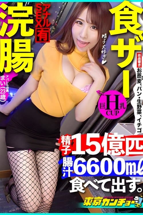 【食ザー&浣腸】食べて出す。誰しもが日々の暮らしの中で行なっている生命活動もカメラの前で同時にやれば一転して変態行為に。のポスター