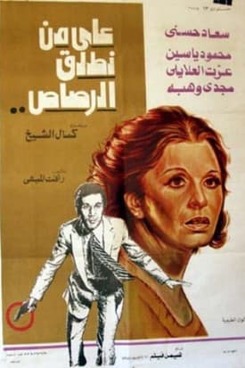على من نطلق الرصاصのポスター