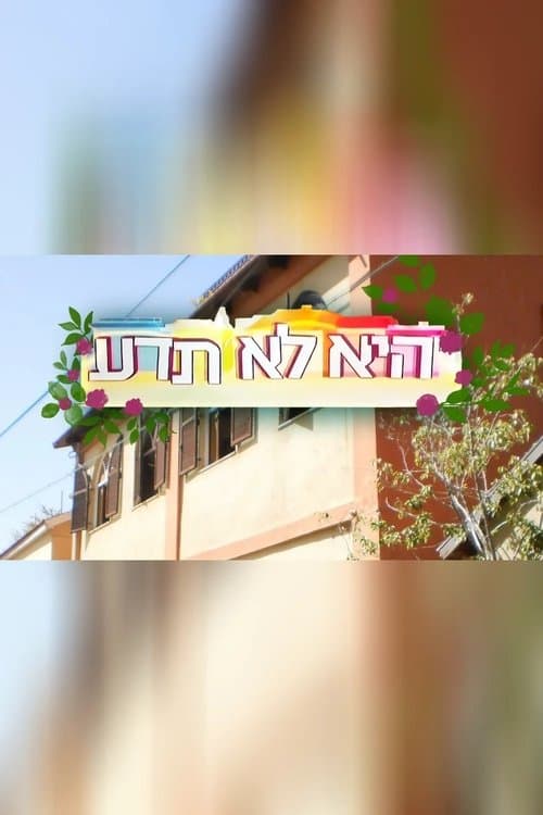 היא לא תדעのポスター