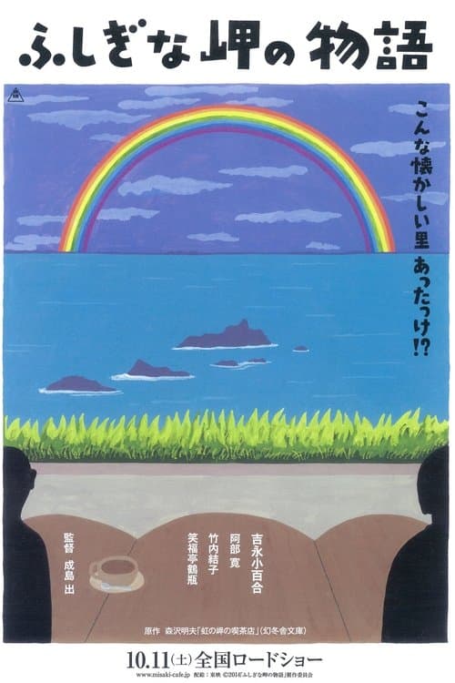 ふしぎな岬の物語のポスター