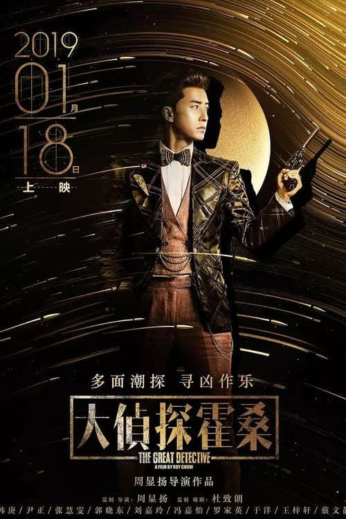 大侦探霍桑のポスター