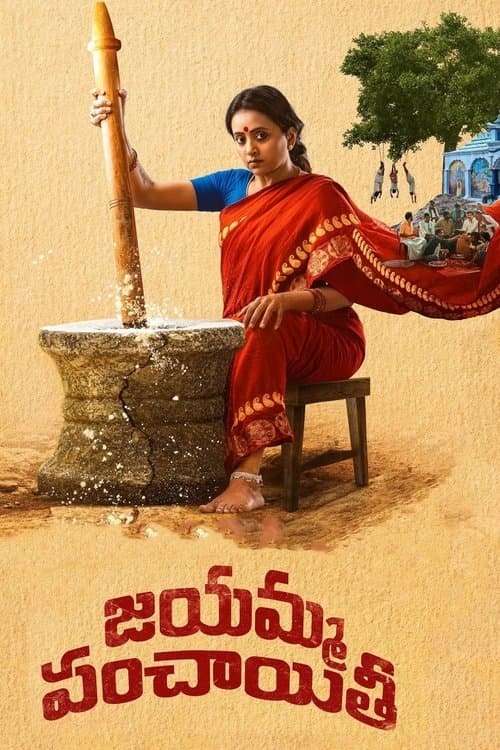 జయమ్మ పంచాయతీのポスター