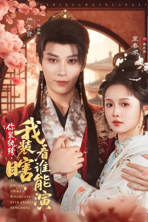 你装纨绔，我装瞎，看谁能演のポスター