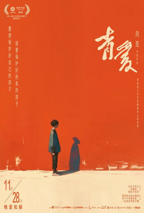 青爱のポスター