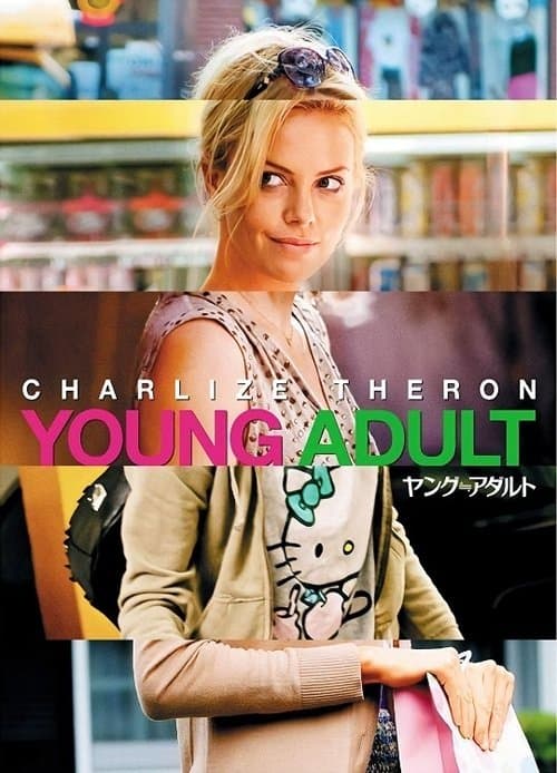ヤング≒アダルトのポスター