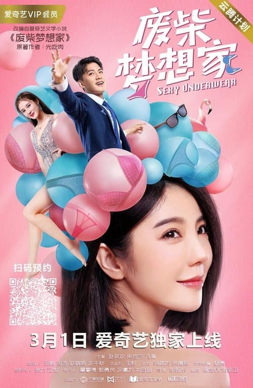 废柴梦想家のポスター