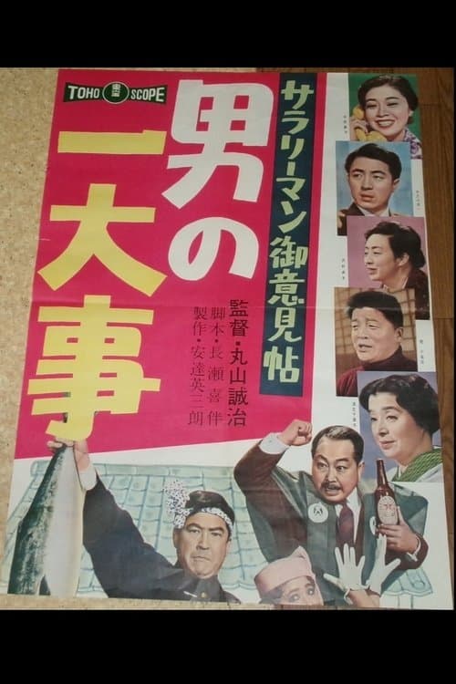 サラリーマン御意見帖 男の一大事のポスター
