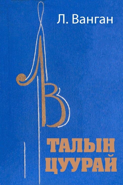 Талын цуурайのポスター