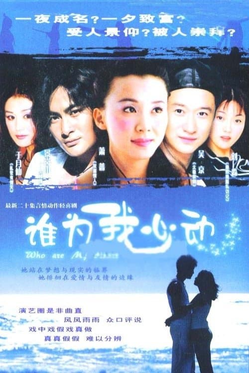 谁为我心动のポスター