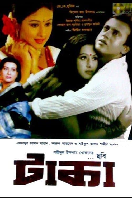 টাকাのポスター