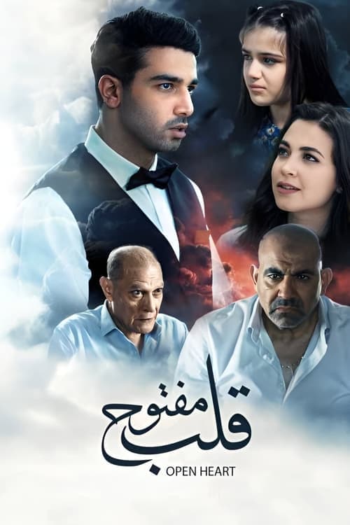 قلب مفتوحのポスター