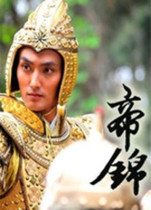 帝錦のポスター