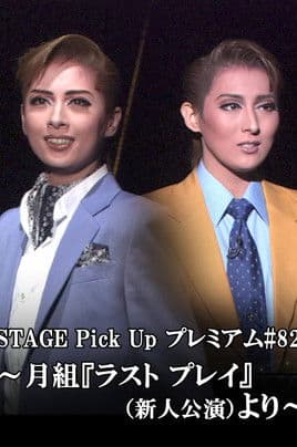 ラスト プレイ－祈りのように－ -新人公演-のポスター