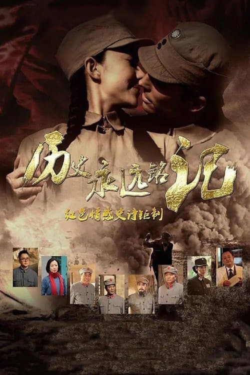 历史永远铭记のポスター