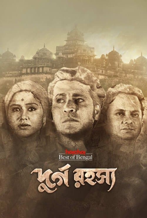 দুর্গ রহস্যのポスター