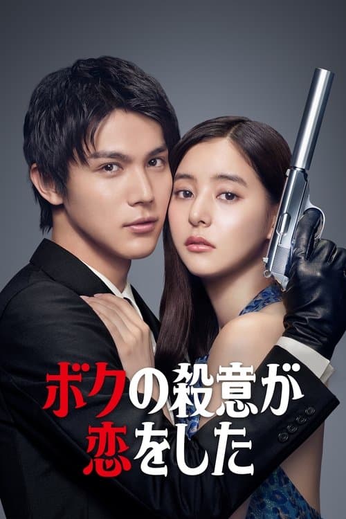 ボクの殺意が恋をしたのポスター