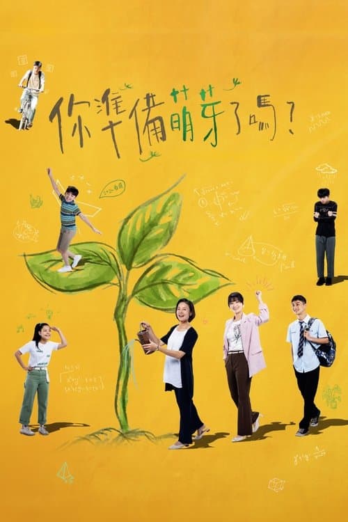 你準備萌芽了嗎？のポスター