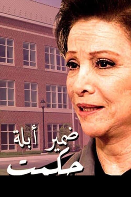 ضمير أبلة حكمتのポスター