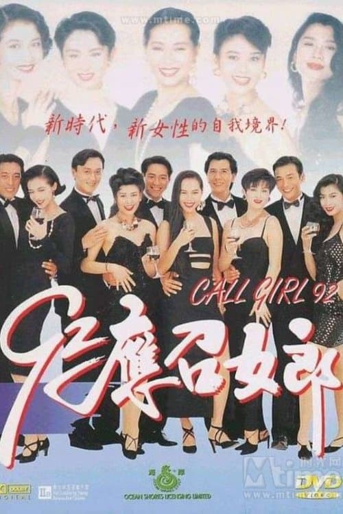 92应召女郎のポスター