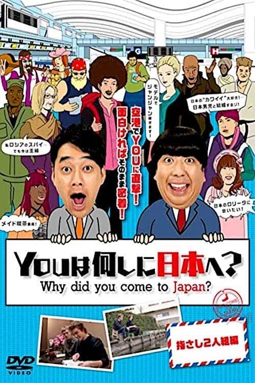 YOUは何しに日本へ?のポスター
