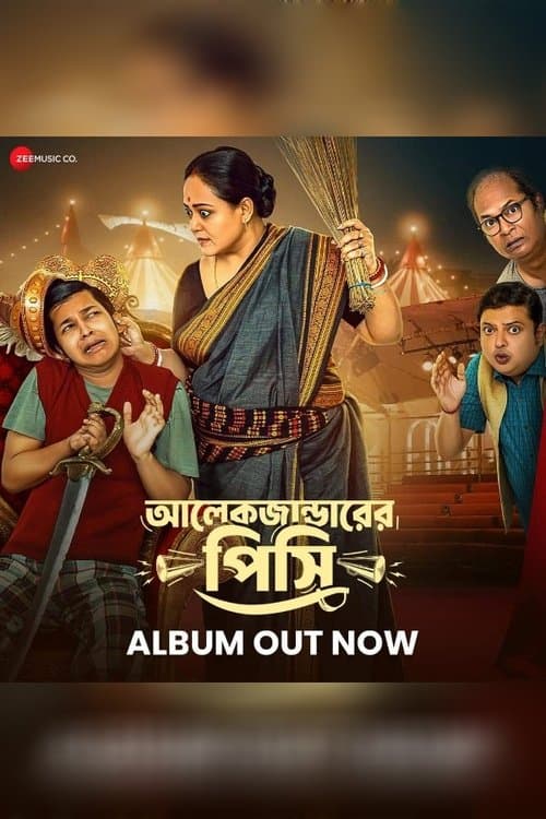 আলেকজান্ডারের পিসিのポスター