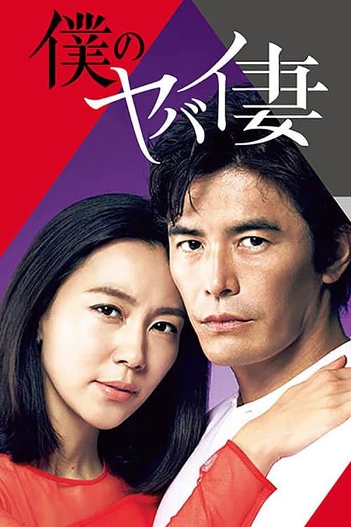 僕のヤバイ妻のポスター