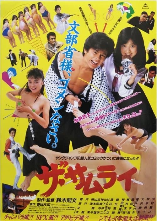 ザ・サムライのポスター