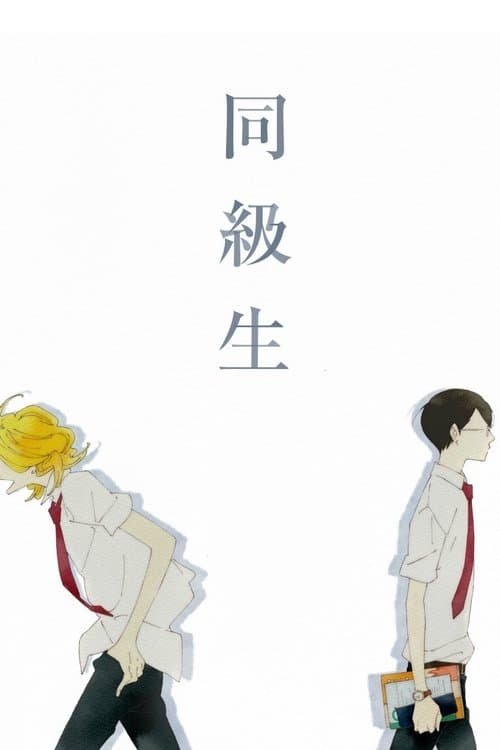 同級生のポスター