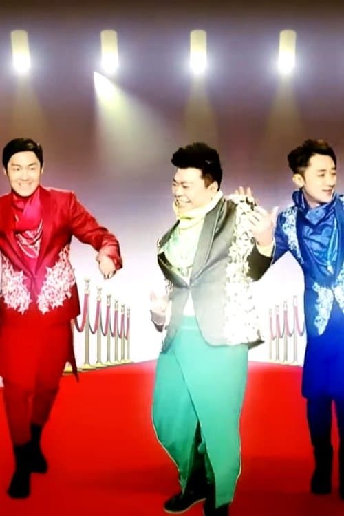 萬千升呢福祿壽のポスター